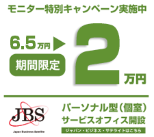 JBS（ジャパン・ビジネス・サテライト）プロジェクト始動
